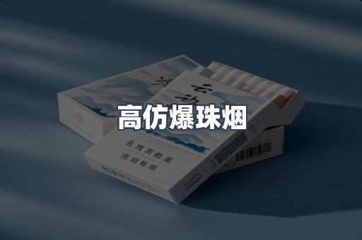 高仿爆珠烟